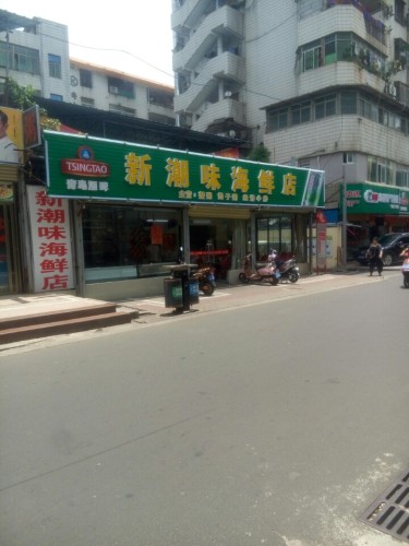 新潮味海鲜店
