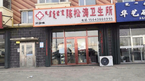 陈松涛卫生所