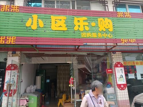 小区乐购(海南工商职业学院店)