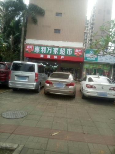 惠利万家超市(文博府A区店)