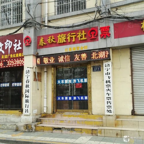 春秋旅行社(红星中路店)