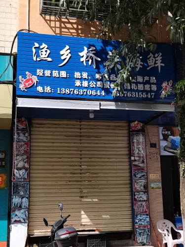 渔乡桥头海鲜