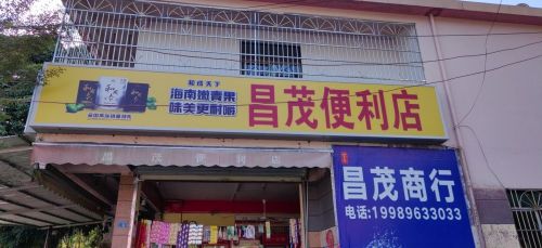 昌茂便利店