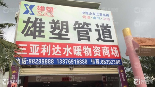 三亚利达水暖物资商场