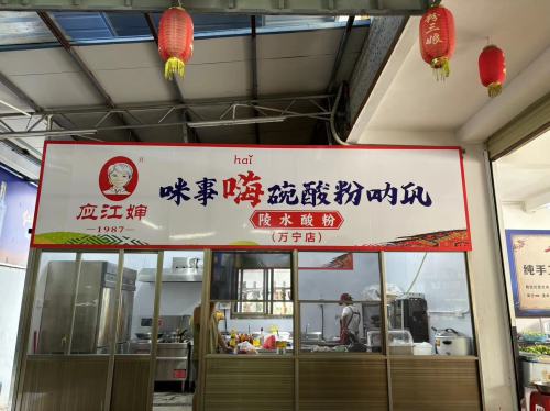 万宁市应江婶陵水酸粉店(万城分店)