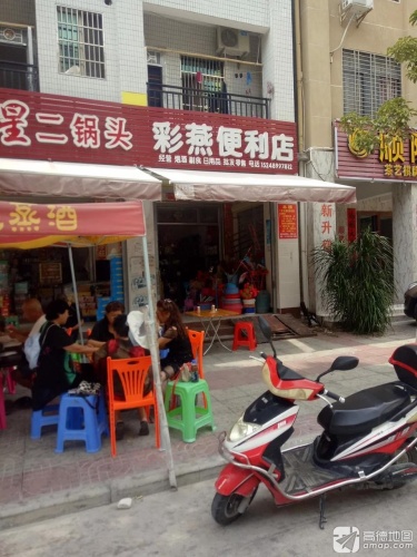 彩燕便利店