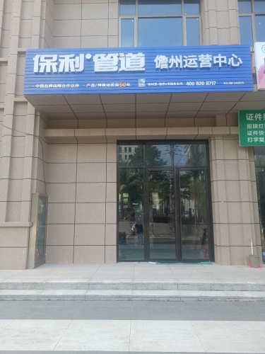 保利管道儋州运营中心(中兴大街店)