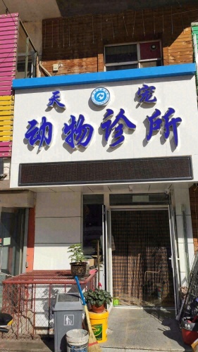天宠动物医院