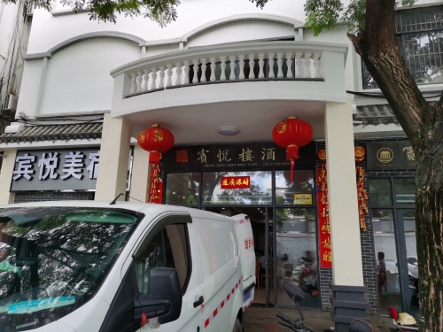 宾悦楼酒家