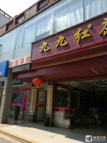 九九红茶酒超市(英州店)