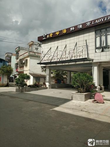 老爷海鲜渔市潘记连锁(万宁店)