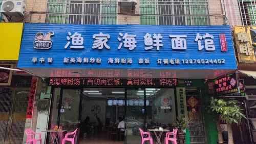 渔家海鲜面馆