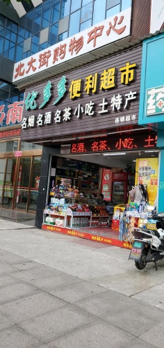 北大街购物中心