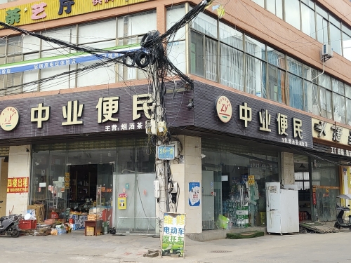 中业便民