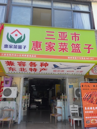 三亚市惠家菜篮子(丹州小区商业中心店)