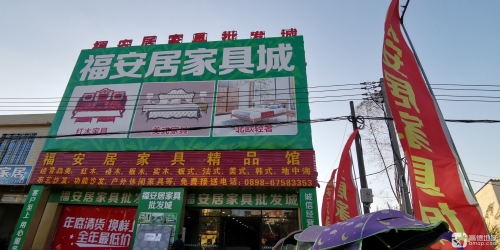 福安居家具超市