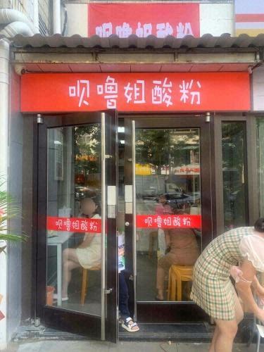 呗噜姐酸粉(秀英店)