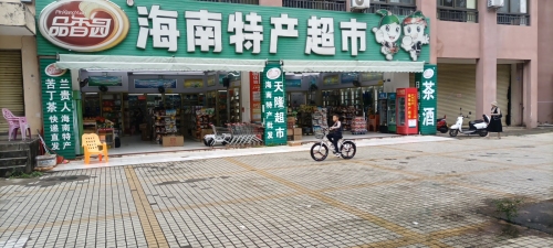 海南特产超市(天长·椰风水韵店)
