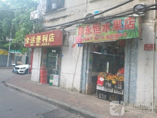 全运便利店