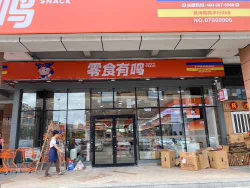零食有鸣批发超市(爱海南路步行街店)