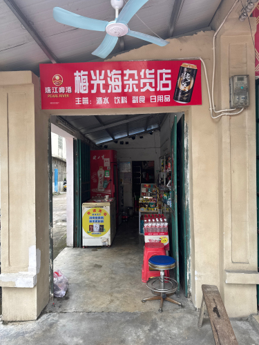 梅光海杂货店