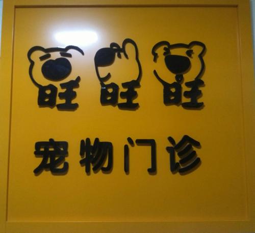 旺旺旺宠物门诊