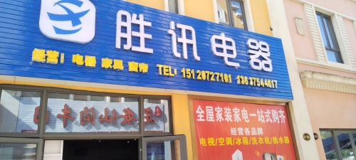 儋州白马井胜讯日用家电零售店