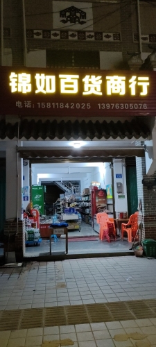 锦如百货商行