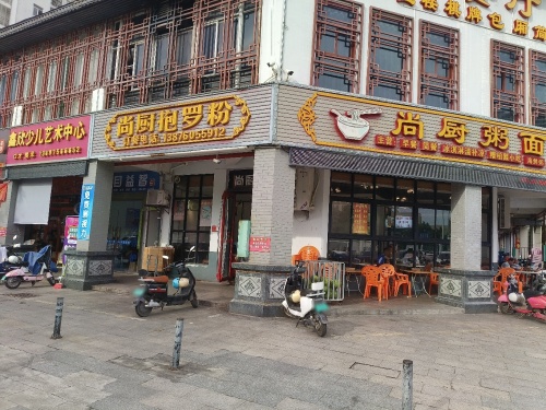 尚厨抱罗粉(府城店)