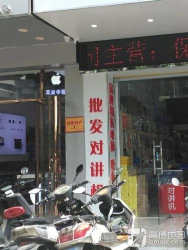 苹果体验中心(永铭手机店)