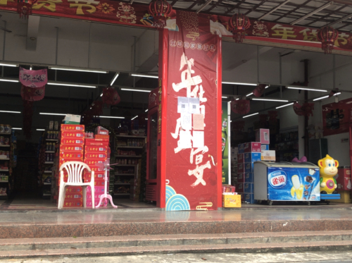 顺佳超市(富港街店)