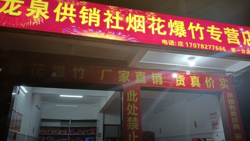 龙泉供销社烟花爆竹专营店