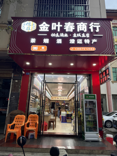 金叶春综合商行