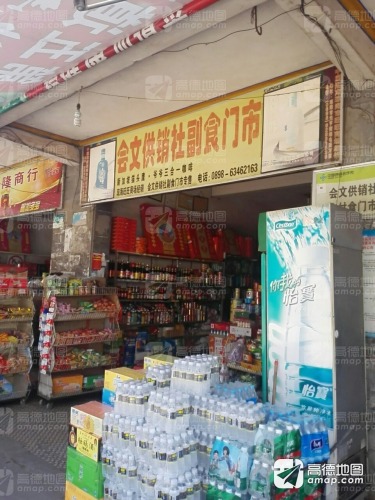 文昌市会文供销社