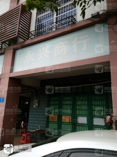 保亭县供销社永兴商行