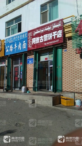 阿依古丽饼干店