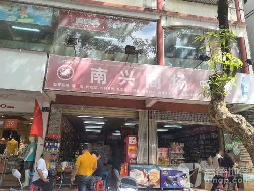 南兴商场(解放路)