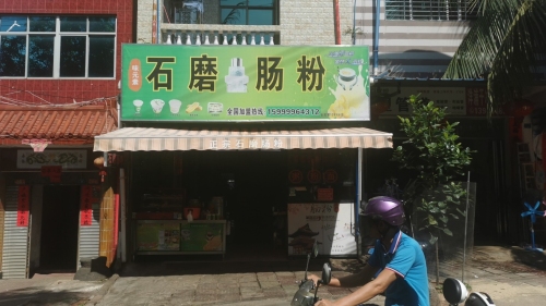 味元素石磨肠粉店