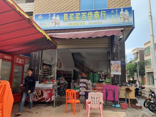 乐东利国易买买百货商行