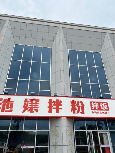池嬢拌粉(海口经济学院店)