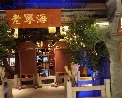 老宁海红妆餐饮(桃源广场店)的第1张图片的图片资料