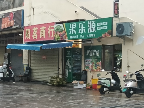 果乐源(华田商业广场店)