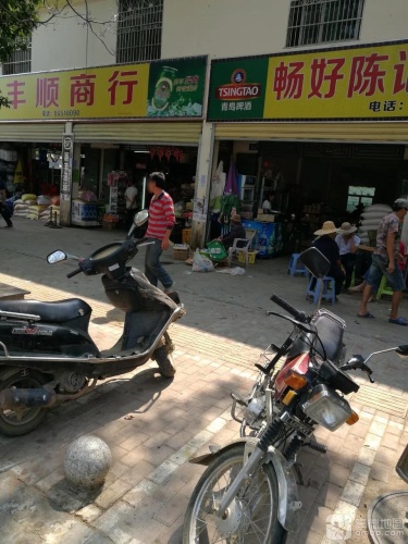 丰顺商行