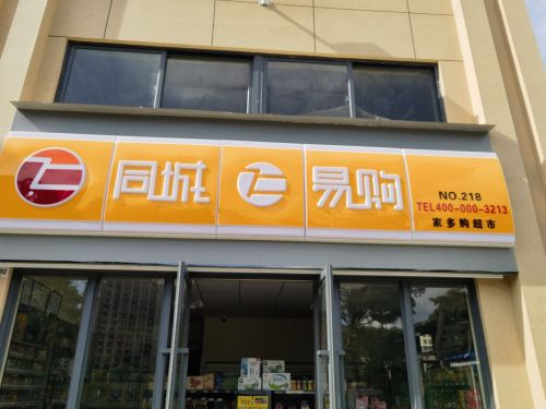 临高临城家多购超市