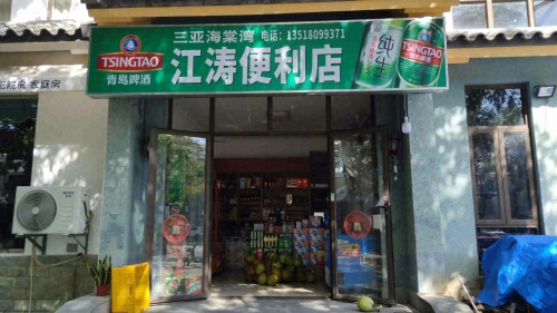 江涛便利超市(龙海风情小镇店)