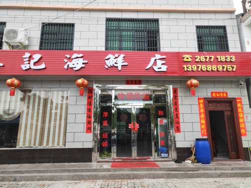 真记海鲜店