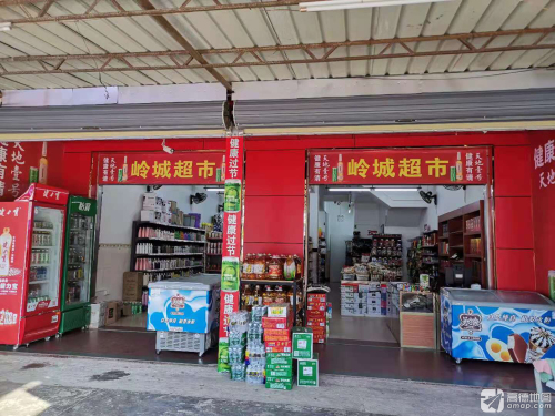 岭城食品超市