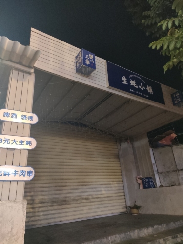 生蚝小镇