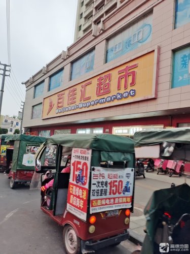 百佳汇超市(屯昌店)