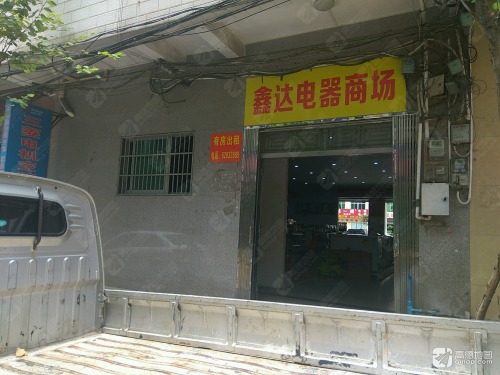 新鑫达电器商场(华丽大厦店)